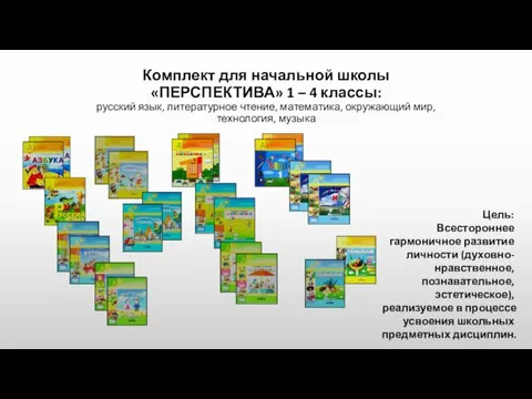 Комплект для начальной школы «ПЕРСПЕКТИВА» 1 – 4 классы: русский язык, литературное чтение,