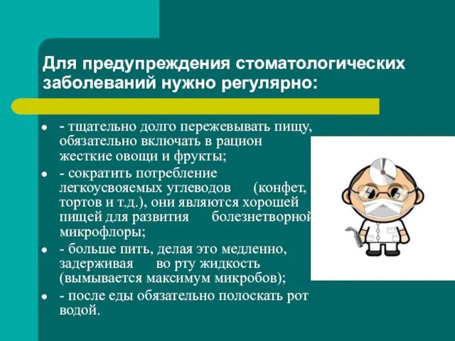 Для предупреждения стоматологических заболеваний нужно регулярно: - тщательно долго пережевывать