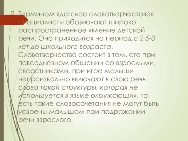 Термином «детское словотворчестово» специалисты обозначают широко распространенное явление детской речи.