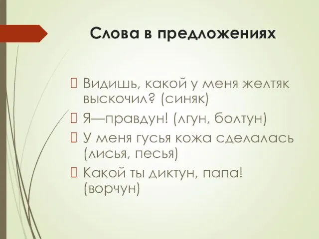 Слова в предложениях Видишь, какой у меня желтяк выскочил? (синяк)