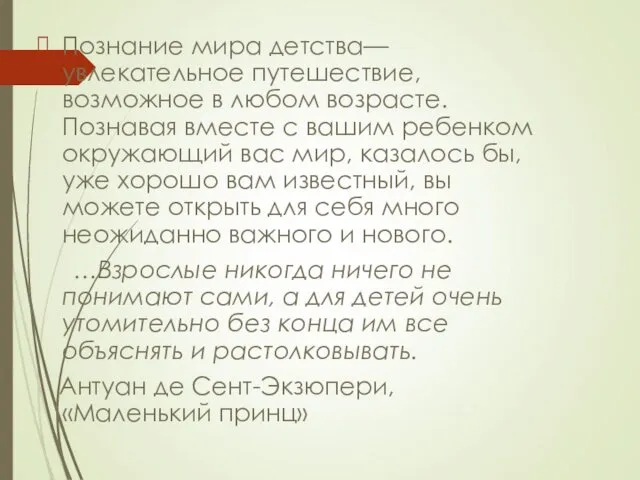 Познание мира детства—увлекательное путешествие, возможное в любом возрасте. Познавая вместе