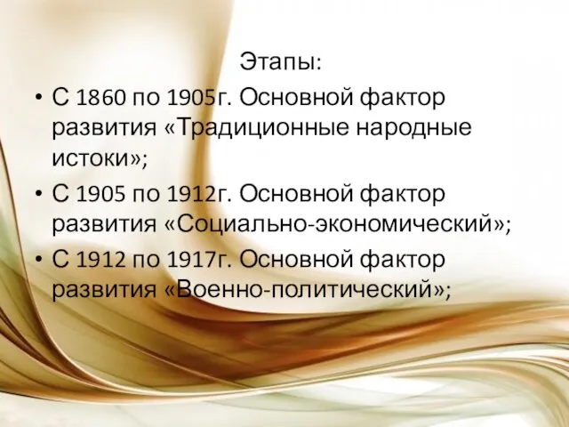 Этапы: С 1860 по 1905г. Основной фактор развития «Традиционные народные истоки»; С 1905