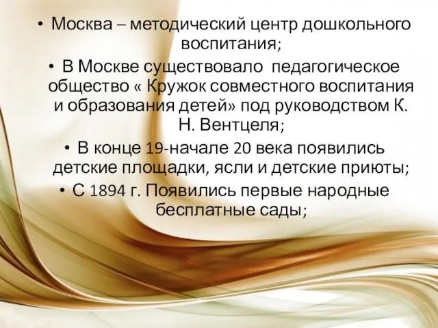 Москва – методический центр дошкольного воспитания; В Москве существовало педагогическое общество « Кружок