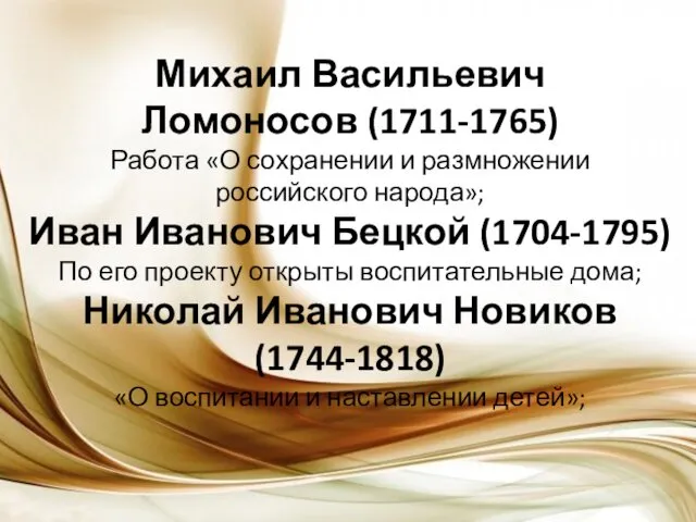 Михаил Васильевич Ломоносов (1711-1765) Работа «О сохранении и размножении российского народа»; Иван Иванович