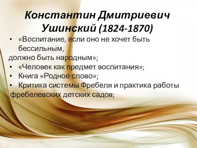 Константин Дмитриевич Ушинский (1824-1870) «Воспитание, если оно не хочет быть бессильным, должно быть