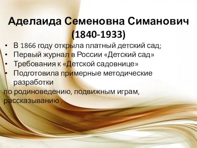 Аделаида Семеновна Симанович (1840-1933) В 1866 году открыла платный детский сад; Первый журнал