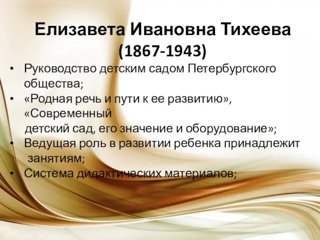Елизавета Ивановна Тихеева (1867-1943) Руководство детским садом Петербургского общества; «Родная речь и пути