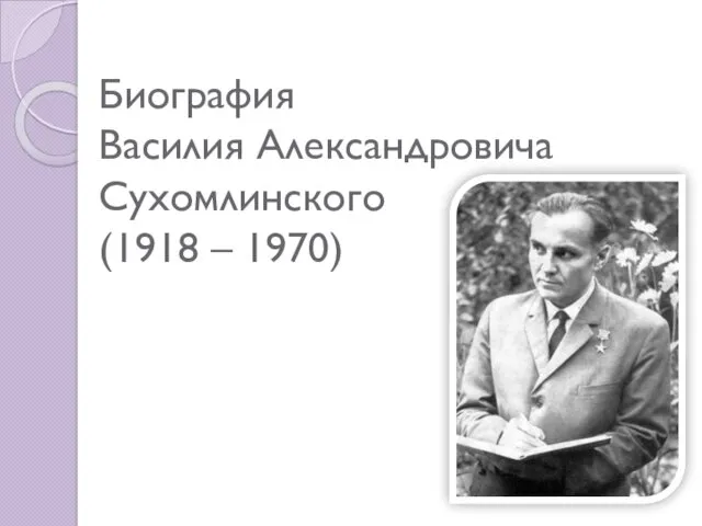 Биография Василия Александровича Сухомлинского (1918 – 1970)