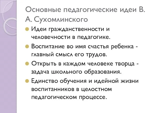 Основные педагогические идеи В.А. Сухомлинского Идеи гражданственности и человечности в