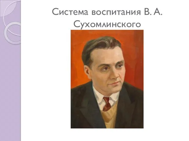 Система воспитания В. А. Сухомлинского