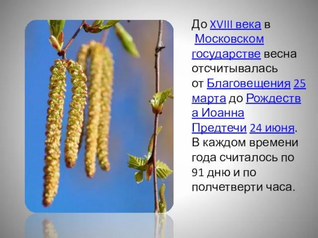 До XVIII века в Московском государстве весна отсчитывалась от Благовещения