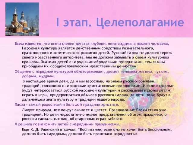 I этап. Целеполагание Всем известно, что впечатления детства глубоки, неизгладимы