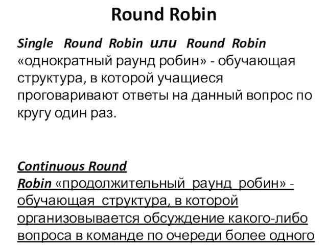 Round Robin Single Round Robin или Round Robin «однократный раунд робин» - обучающая