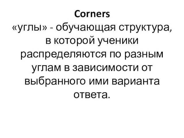 Corners «углы» - обучающая структура, в которой ученики распределяются по разным углам в