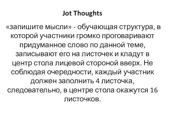 Jot Thoughts «запишите мысли» - обучающая структура, в которой участники громко проговаривают придуманное