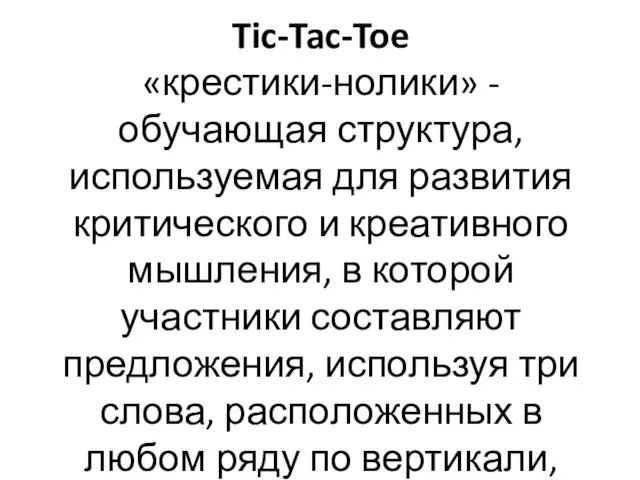 Tic-Tac-Toe «крестики-нолики» - обучающая структура, используемая для развития критического и креативного мышления, в