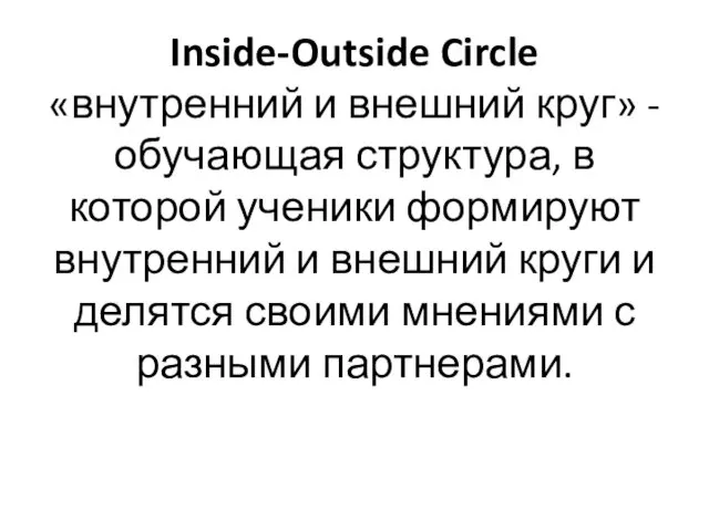 Inside-Outside Circle «внутренний и внешний круг» - обучающая структура, в которой ученики формируют