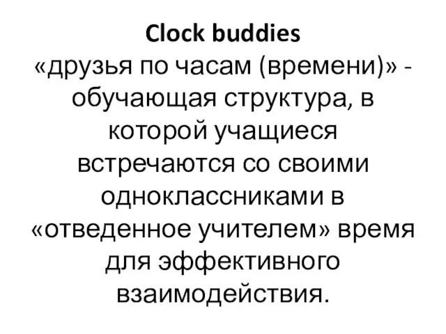 Clock buddies «друзья по часам (времени)» - обучающая структура, в которой учащиеся встречаются