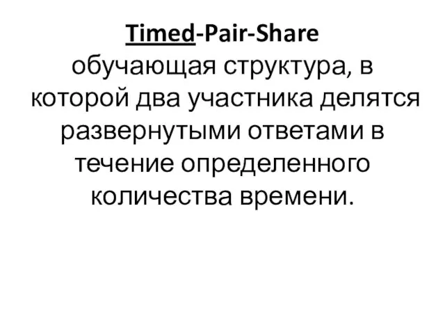 Timed-Pair-Share обучающая структура, в которой два участника делятся развернутыми ответами в течение определенного количества времени.