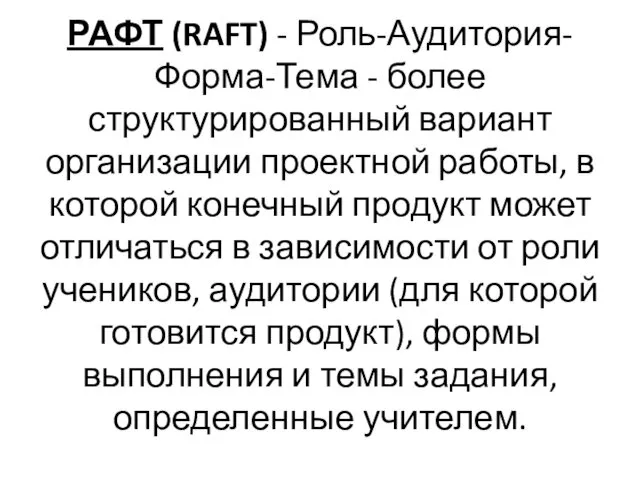 РАФТ (RAFT) - Роль-Аудитория-Форма-Тема - более структурированный вариант организации проектной работы, в которой