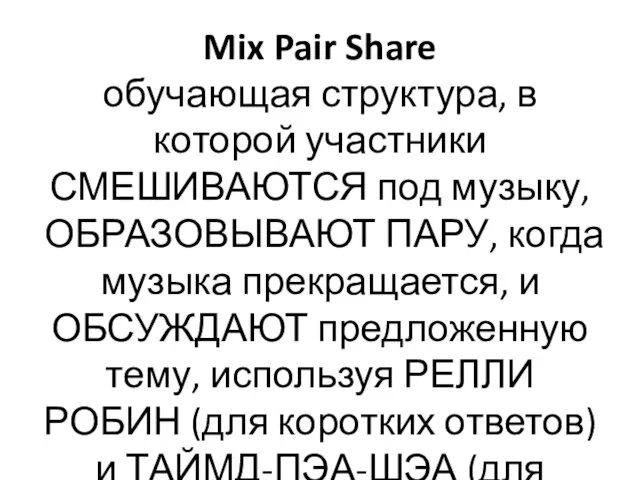Mix Pair Share обучающая структура, в которой участники СМЕШИВАЮТСЯ под музыку, ОБРАЗОВЫВАЮТ ПАРУ,