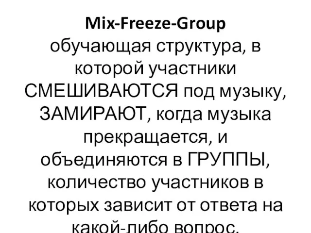 Mix-Freeze-Group обучающая структура, в которой участники СМЕШИВАЮТСЯ под музыку, ЗАМИРАЮТ, когда музыка прекращается,