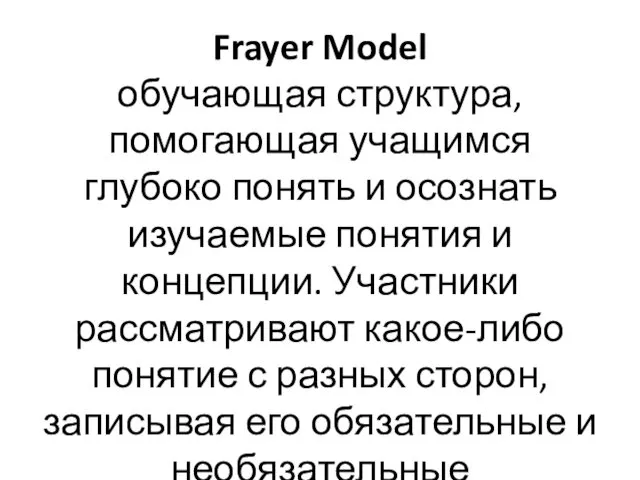 Frayer Model обучающая структура, помогающая учащимся глубоко понять и осознать изучаемые понятия и