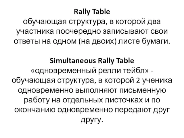 Rally Table обучающая структура, в которой два участника поочередно записывают свои ответы на