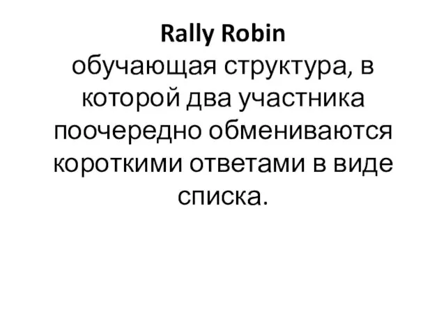 Rally Robin обучающая структура, в которой два участника поочередно обмениваются короткими ответами в виде списка.