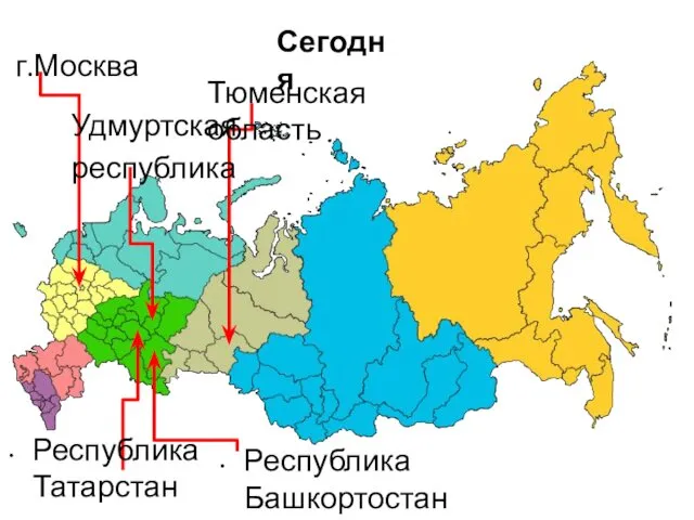 Сегодня Тюменская область Республика Татарстан Республика Башкортостан г.Москва Удмуртская республика