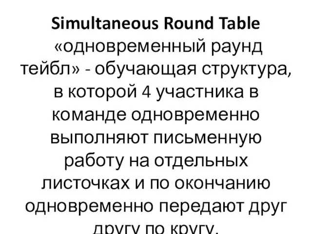 Simultaneous Round Table «одновременный раунд тейбл» - обучающая структура, в которой 4 участника