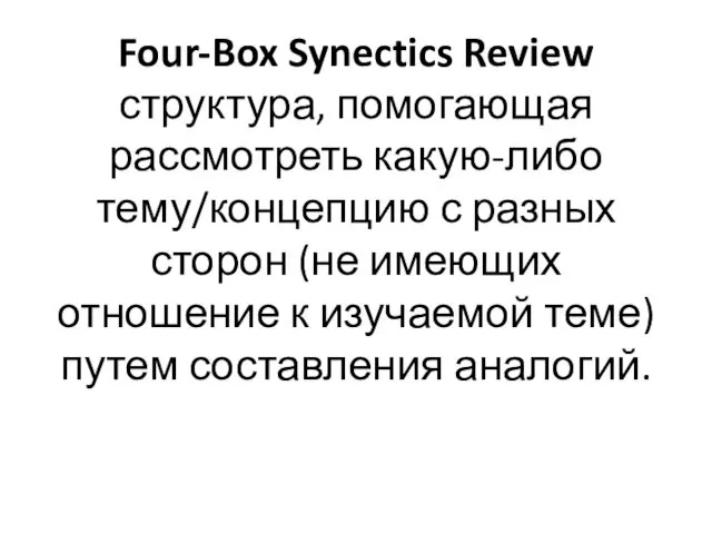Four-Box Synectics Review структура, помогающая рассмотреть какую-либо тему/концепцию с разных сторон (не имеющих