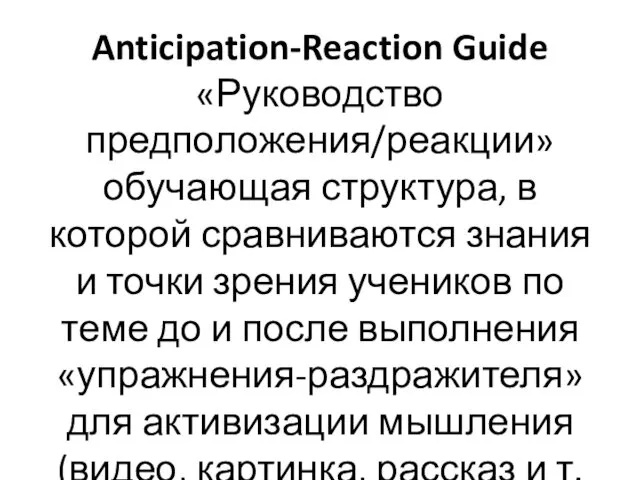 Anticipation-Reaction Guide «Руководство предположения/реакции» обучающая структура, в которой сравниваются знания и точки зрения