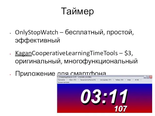 Таймер OnlyStopWatch – бесплатный, простой, эффективный KaganCooperativeLearningTimeTools – $3, оригинальный, многофункциональный Приложение для смартфона