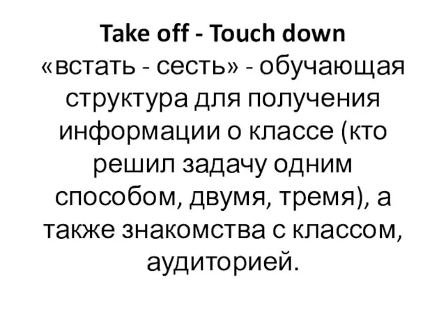 Take off - Touch down «встать - сесть» - обучающая структура для получения