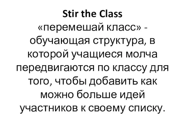 Stir the Class «перемешай класс» - обучающая структура, в которой учащиеся молча передвигаются