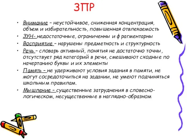 ЗПР Внимание – неустойчивое, сниженная концентрация, объем и избирательность, повышенная отвлекаемость ЗУН- недостаточные,