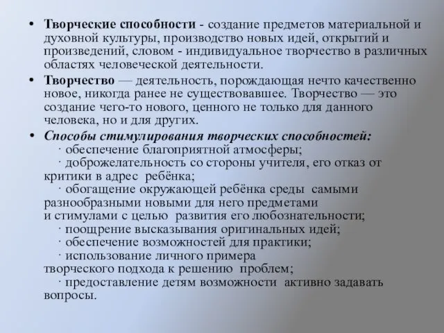 Творческие способности - создание предметов материальной и духовной культуры, производство