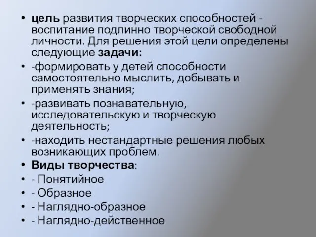 цель развития творческих способностей - воспитание подлинно творческой свободной личности.