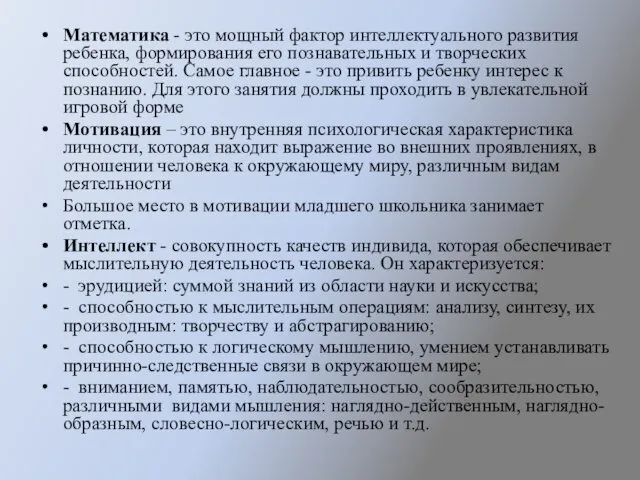 Математика - это мощный фактор интеллектуального развития ребенка, формирования его