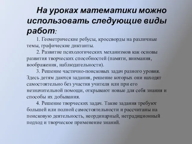 На уроках математики можно использовать следующие виды работ: 1. Геометрические