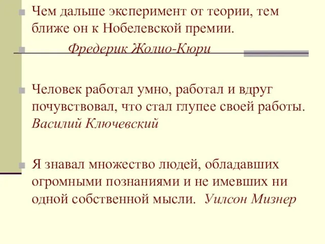 Чем дальше эксперимент от теории, тем ближе он к Нобелевской