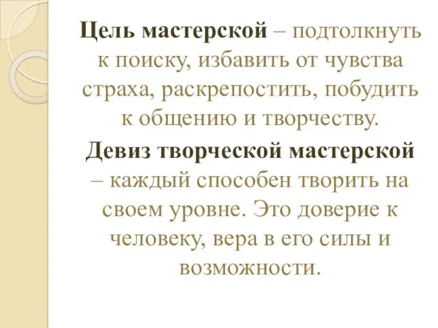 Цель мастерской – подтолкнуть к поиску, избавить от чувства страха,