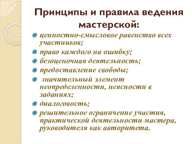 Принципы и правила ведения мастерской: ценностно-смысловое равенство всех участников; право