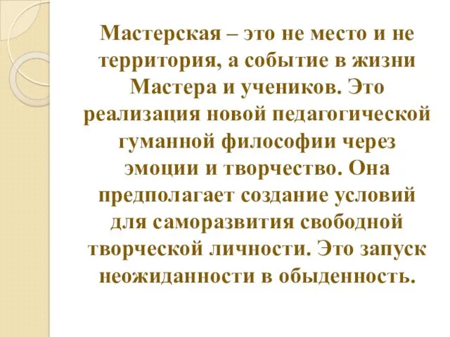 Мастерская – это не место и не территория, а событие