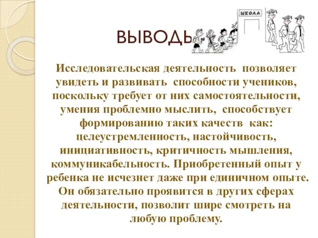 ВЫВОДЫ Исследовательская деятельность позволяет увидеть и развивать способности учеников, поскольку