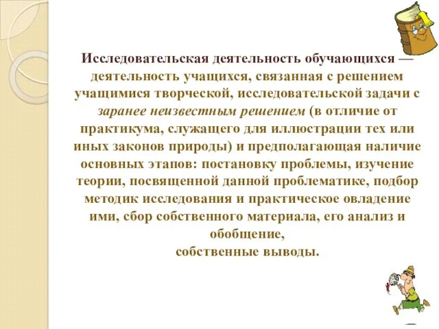 Исследовательская деятельность обучающихся — деятельность учащихся, связанная с решением учащимися