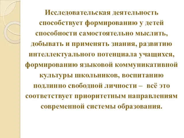 Исследовательская деятельность способствует формированию у детей способности самостоятельно мыслить, добывать