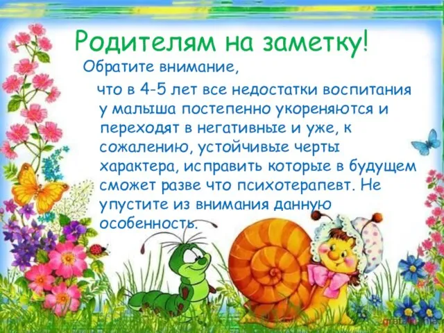 Родителям на заметку! Обратите внимание, что в 4-5 лет все