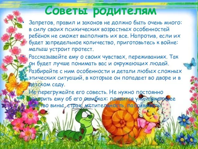 Советы родителям Запретов, правил и законов не должно быть очень много: в силу